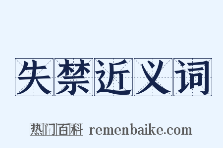 失禁近义词是什么意思的图片